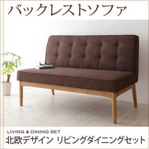 ソファー ブラウン【LAVIN】北欧デザインリビングダイニングセット【LAVIN】ラバン バックレストソファ