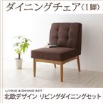 チェア ブラウン【LAVIN】北欧デザインリビングダイニングセット【LAVIN】ラバン ダイニングチェア