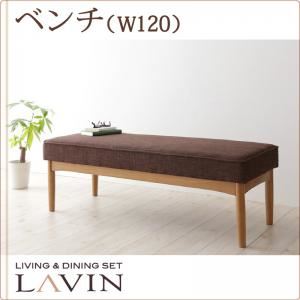 ベンチ ブラウン【LAVIN】北欧デザインリビングダイニングセット【LAVIN】ラバン ベンチ