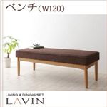 ベンチ ベージュ【LAVIN】北欧デザインリビングダイニングセット【LAVIN】ラバン ベンチ
