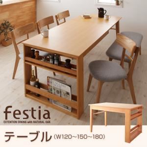 【単品】テーブル【Festia】天然木オーク材エクステンションダイニング【Festia】フェスティア／テーブル（W120-150-180）