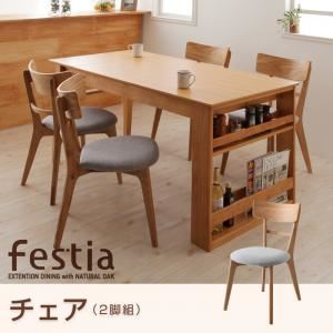 チェア2脚セット【Festia】天然木オーク材エクステンションダイニング【Festia】フェスティア／チェア（2脚組）