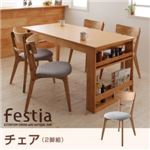チェア2脚セット【Festia】天然木オーク材エクステンションダイニング【Festia】フェスティア／チェア（2脚組）