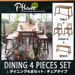 ダイニングセット 4点セット（テーブルW120+チェア×2+ベンチ）【Pflanze】ルームガーデンファニチャーシリーズ【Pflanze】プフランツェ