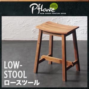 スツール【Pflanze】ルームガーデンファニチャーシリーズ【Pflanze】プフランツェ／ロースツール