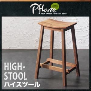 スツール【Pflanze】ルームガーデンファニチャーシリーズ【Pflanze】プフランツェ／ハイスツール