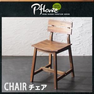 チェア【Pflanze】ルームガーデンファニチャーシリーズ【Pflanze】プフランツェ／チェア