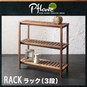 ラック（3段）【Pflanze】ルームガーデンファニチャーシリーズ【Pflanze】プフランツェ／ラック（3段）
