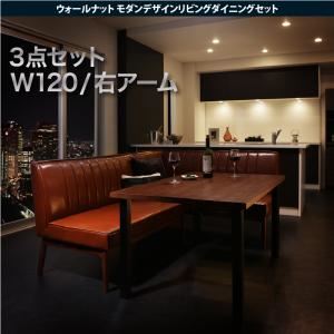 ダイニングセット 3点セット ブラウン【YORKS】右アームタイプ ウォールナット モダンデザインリビング【YORKS】ヨークス