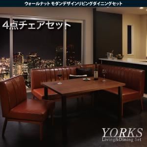 ダイニングセット 4点チェアセット ブラウン【YORKS】左アームタイプ ウォールナット モダンデザインリビングダイニングセット【YORKS】ヨークス