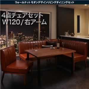 ダイニングセット 4点チェアセット ダークブラウン【YORKS】右アームタイプ ウォールナット モダンデザインリビングダイニングセット【YORKS】ヨークス