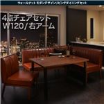 ダイニングセット 4点チェアセット ダークブラウン【YORKS】右アームタイプ ウォールナット モダンデザインリビングダイニングセット【YORKS】ヨークス