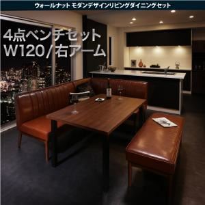 ダイニングセット 4点ベンチセット ダークブラウン【YORKS】右アームタイプ ウォールナット モダンデザインリビングダイニングセット【YORKS】ヨークス