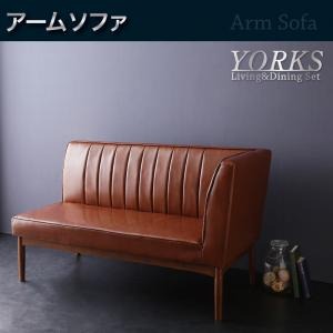 ソファー ダークブラウン【YORKS】左アームタイプ ウォールナット モダンデザインリビングダイニングセット【YORKS】ヨークス アームソファ