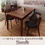 ダイニングセット 6点セット（テーブル+チェア×4+ベンチ）【Nouvelle】天然木ウォールナットエクステンションダイニング【Nouvelle】ヌーベル