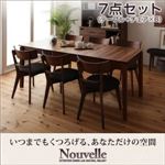 ダイニングセット 7点セット（テーブル+チェア×6）【Nouvelle】天然木ウォールナットエクステンションダイニング【Nouvelle】ヌーベル