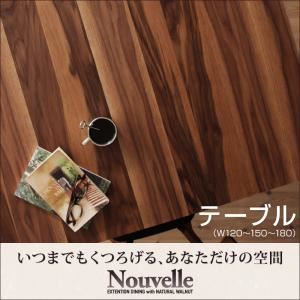 【単品】テーブル【Nouvelle】天然木ウォールナットエクステンションダイニング【Nouvelle】ヌーベル／テーブル（W120-150-180）