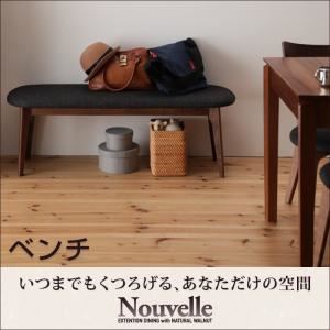 ベンチ【Ｎouvelle】天然木ウォールナットエクステンションダイニング【Ｎouvelle】ヌーベル／ベンチ