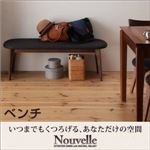 ベンチ【Ｎouvelle】天然木ウォールナットエクステンションダイニング【Ｎouvelle】ヌーベル／ベンチ