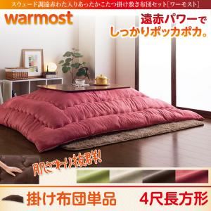 【単品】こたつ掛け布団 4尺長方形【warmost】モスグリーン スウェード調遠赤わた入りあったかこたつ掛け布団【warmost】ワーモスト