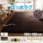 ラグマット【Repewell】185×185cm 厚さ：5mm カフェオレ 厚みが選べる！ 撥水ラグ【Repewell】レペウェル