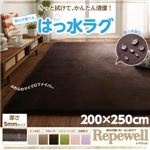 ラグマット【Repewell】200×250cm 厚さ：5mm チョコレートブラウン 厚みが選べる！ 撥水ラグ【Repewell】レペウェル