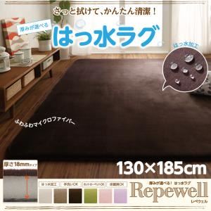 ラグマット【Repewell】130×185cm 厚さ：18mm ライラック 厚みが選べる！ 撥水ラグ【Repewell】レペウェル