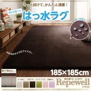 ラグマット【Repewell】185×185cm 厚さ：18mm ベビーピンク 厚みが選べる！ 撥水ラグ【Repewell】レペウェル