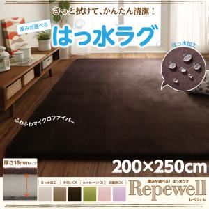 ラグマット【Repewell】200×250cm 厚さ：18mm ライラック 厚みが選べる！ 撥水ラグ【Repewell】レペウェル