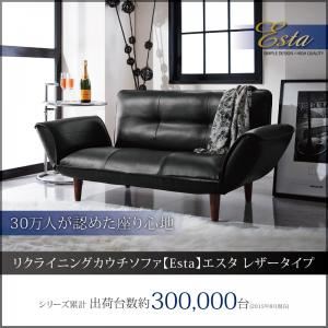ソファー【Esta】ブラック リクライニングカウチソファ【Esta】エスタ レザータイプ