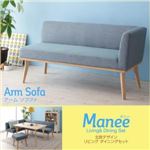 ソファー ライトブルー【Manee】 左アームタイプ 北欧デザインリビングダイニングセット【Manee】マニー アームソファ