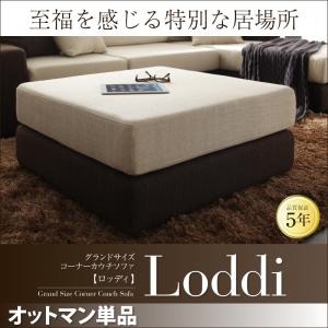 【単品】足置き（オットマン）【Loddi】 グランドサイズコーナーカウチソファ【Loddi】ロッディ オットマン