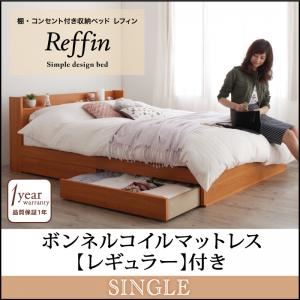 収納ベッド シングル【Reffin】【ボンネルコイルマットレス：レギュラー付き】フレームカラー：チェリーナチュラル マットレスカラー：アイボリー 棚・コンセント付き収納ベッド【Reffin】レフィン