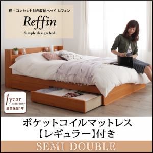 収納ベッド セミダブル【Reffin】【ポケットコイルマットレス：レギュラー付き】フレームカラー：チェリーナチュラル マットレスカラー：ブラック 棚・コンセント付き収納ベッド【Reffin】レフィン