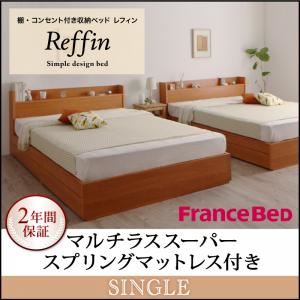 収納ベッド シングル【Reffin】【マルチラススーパースプリングマットレス付き】チェリーナチュラル 棚・コンセント付き収納ベッド【Reffin】レフィン