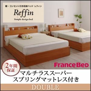 収納ベッド ダブル【Reffin】【マルチラススーパースプリングマットレス付き】チェリーナチュラル 棚・コンセント付き収納ベッド【Reffin】レフィン