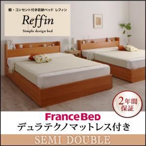 収納ベッド セミダブル【Reffin】【デュラテクノマットレス付き】チェリーナチュラル 棚・コンセント付き収納ベッド【Reffin】レフィン