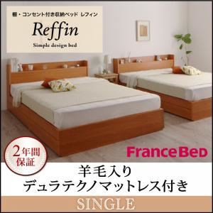 収納ベッド シングル【Reffin】【羊毛入りデュラテクノマットレス付き】チェリーナチュラル 棚・コンセント付き収納ベッド【Reffin】レフィン