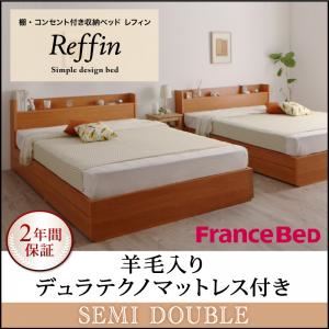収納ベッド セミダブル【Reffin】【羊毛入りデュラテクノマットレス付き】チェリーナチュラル 棚・コンセント付き収納ベッド【Reffin】レフィン