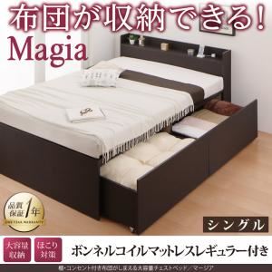 チェストベッド シングル【Magia】【ボンネルコイルマットレス：レギュラー付き】フレームカラー：ダークブラウン マットレスカラー：アイボリー 棚・コンセント付き_布団がしまえる大容量チェストベッド【Magia】マージア