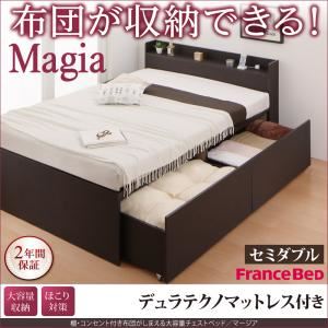 チェストベッド セミダブル【Magia】【デュラテクノマットレス付き】ダークブラウン 棚・コンセント付き_布団がしまえる大容量チェストベッド【Magia】マージア