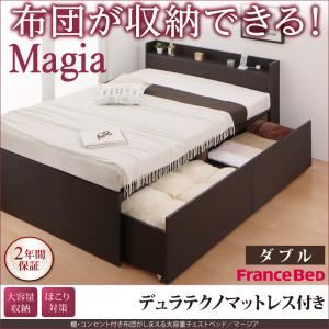 チェストベッド ダブル【Magia】【デュラテクノマットレス付き】ダークブラウン 棚・コンセント付き_布団がしまえる大容量チェストベッド【Magia】マージア