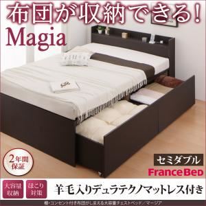 チェストベッド セミダブル【Magia】【羊毛入りデュラテクノマットレス付き】ダークブラウン 棚・コンセント付き_布団がしまえる大容量チェストベッド【Magia】マージア