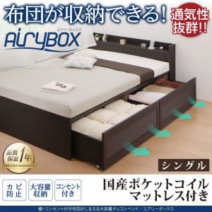 チェストベッド シングル【AiryBoX】【国産ポケットコルコイルマットレス付き】ダークブラウン 棚・コンセント付き_布団がしまえる大容量チェストベッド【AiryBoX】エアリーボックス
