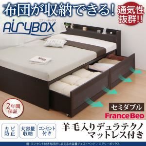 チェストベッド セミダブル【AiryBoX】【羊毛入りデュラテクノマットレス付き】ダークブラウン 棚・コンセント付き_布団がしまえる大容量チェストベッド【AiryBoX】エアリーボックス