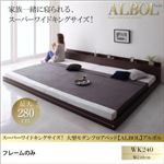 フロアベッド ワイドキング240【ALBOL】【フレームのみ】ダークブラウン スーパーワイドキングサイズ！大型モダンフロアベッド【ALBOL】アルボル