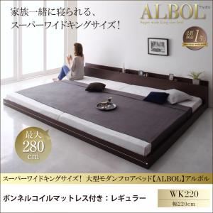 フロアベッド ワイドキング220【ALBOL】【ボンネルコイルマットレス：レギュラー付き】フレームカラー：オークホワイト マットレスカラー：ブラック スーパーワイドキングサイズ！大型モダンフロアベッド【ALBOL】アルボル