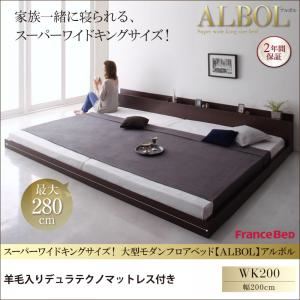 フロアベッド ワイドキング200【ALBOL】【羊毛入りデュラテクノマットレス付き】ダークブラウン スーパーワイドキングサイズ！大型モダンフロアベッド【ALBOL】アルボル