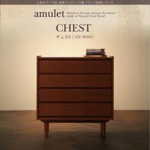 チェスト【amulet】天然木チーク材北欧アンティーク風リビング収納シリーズ【amulet】アミュレット