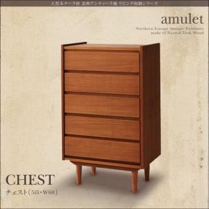チェスト【amulet】天然木チーク材北欧アンティーク風リビング収納シリーズ【amulet】アミュレット